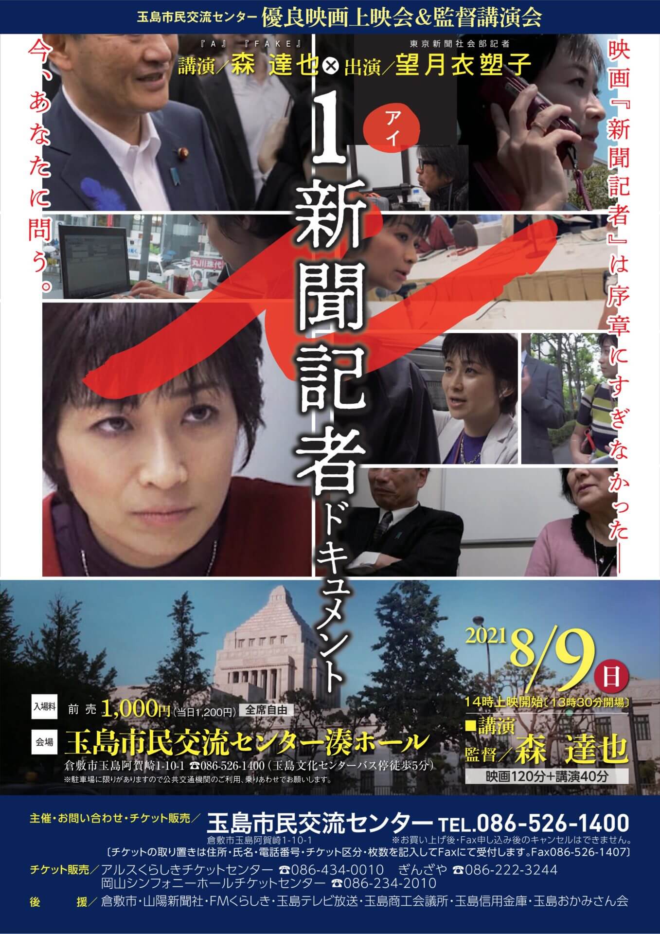 8 9 映画i新聞記者ドキュメント 玉島市民交流センター 8 9 映画i新聞記者ドキュメント 玉島市民交流センター