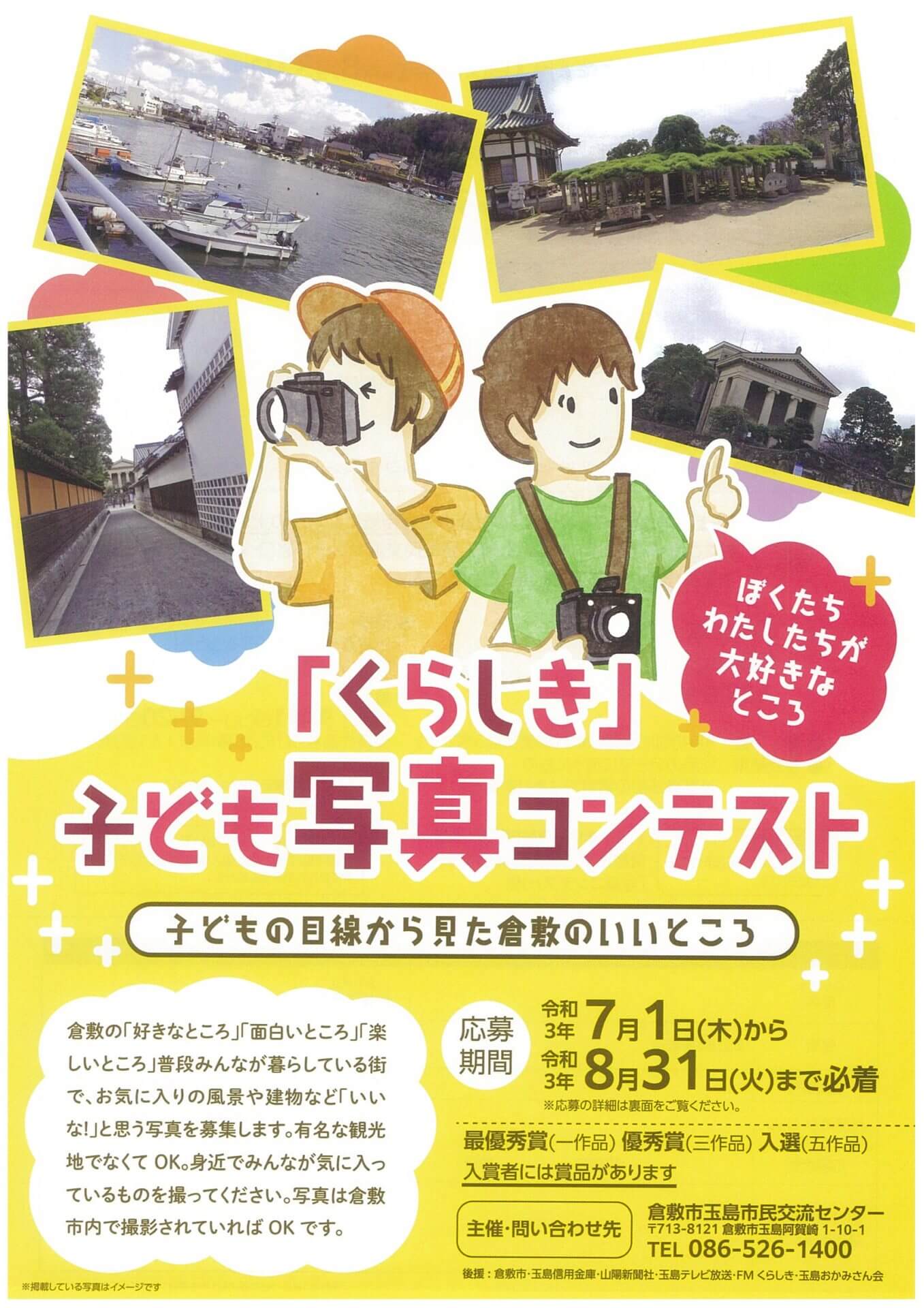 応募期間7/1－8/31子ども写真コンテスト  玉島市民交流センター