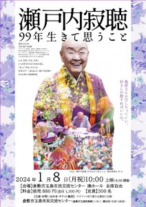 映画「瀬戸内寂聴99年生きて思うこと　1/8」