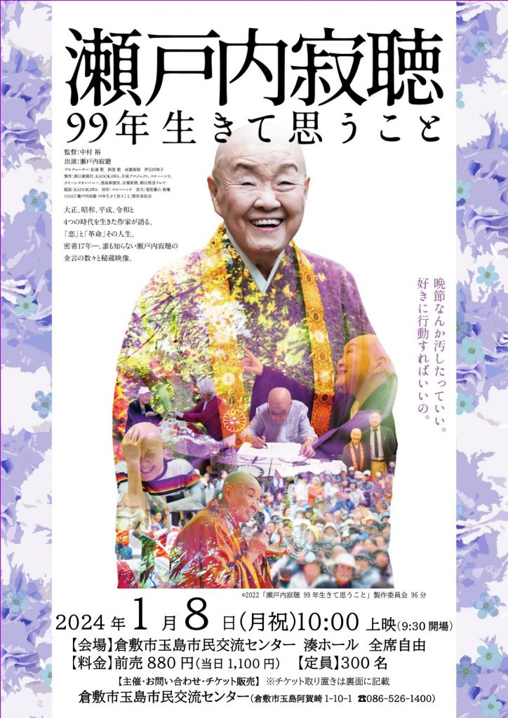 映画「瀬戸内寂聴99年生きて思うこと　1/8」