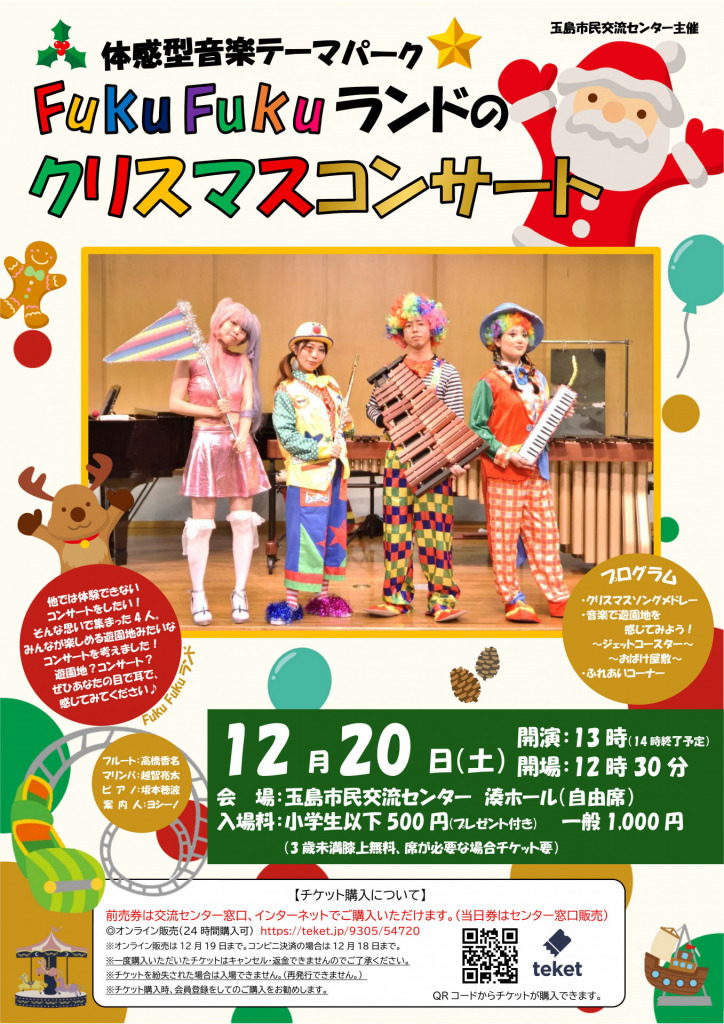 FukuFukuランドのクリスマスコンサート