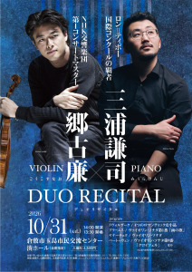 郷古廉×三浦謙司DUOリサイタル　チケット販売7/4～