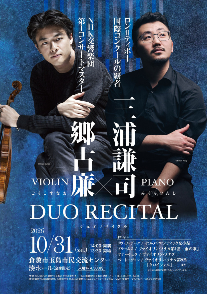 郷古廉×三浦謙司DUOリサイタル　チケット販売7/4～