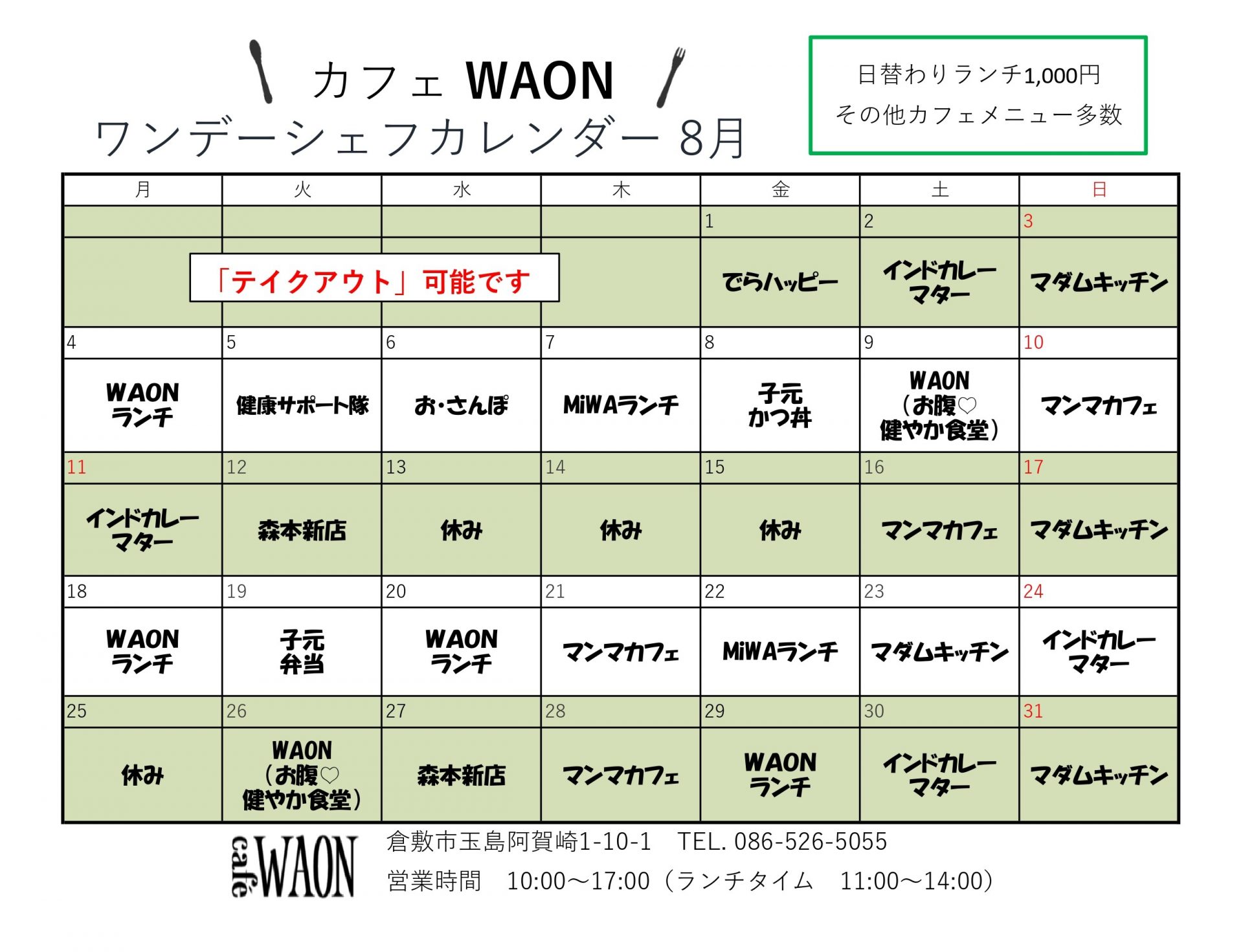 カフェWAONワンデーシェフカレンダー8月 | 玉島市民交流センター