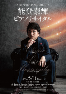 能登泰輝ピアノリサイタル