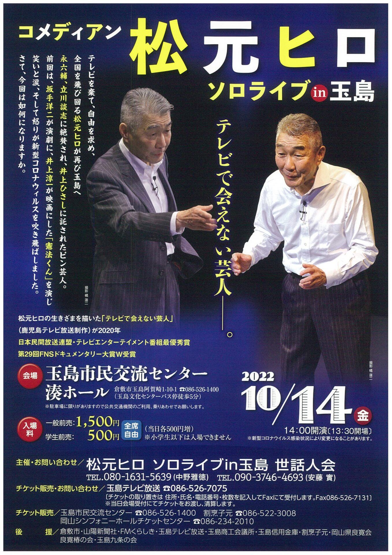 テレビで会えない芸人 松本ヒロソロライブin玉島 玉島市民交流センター