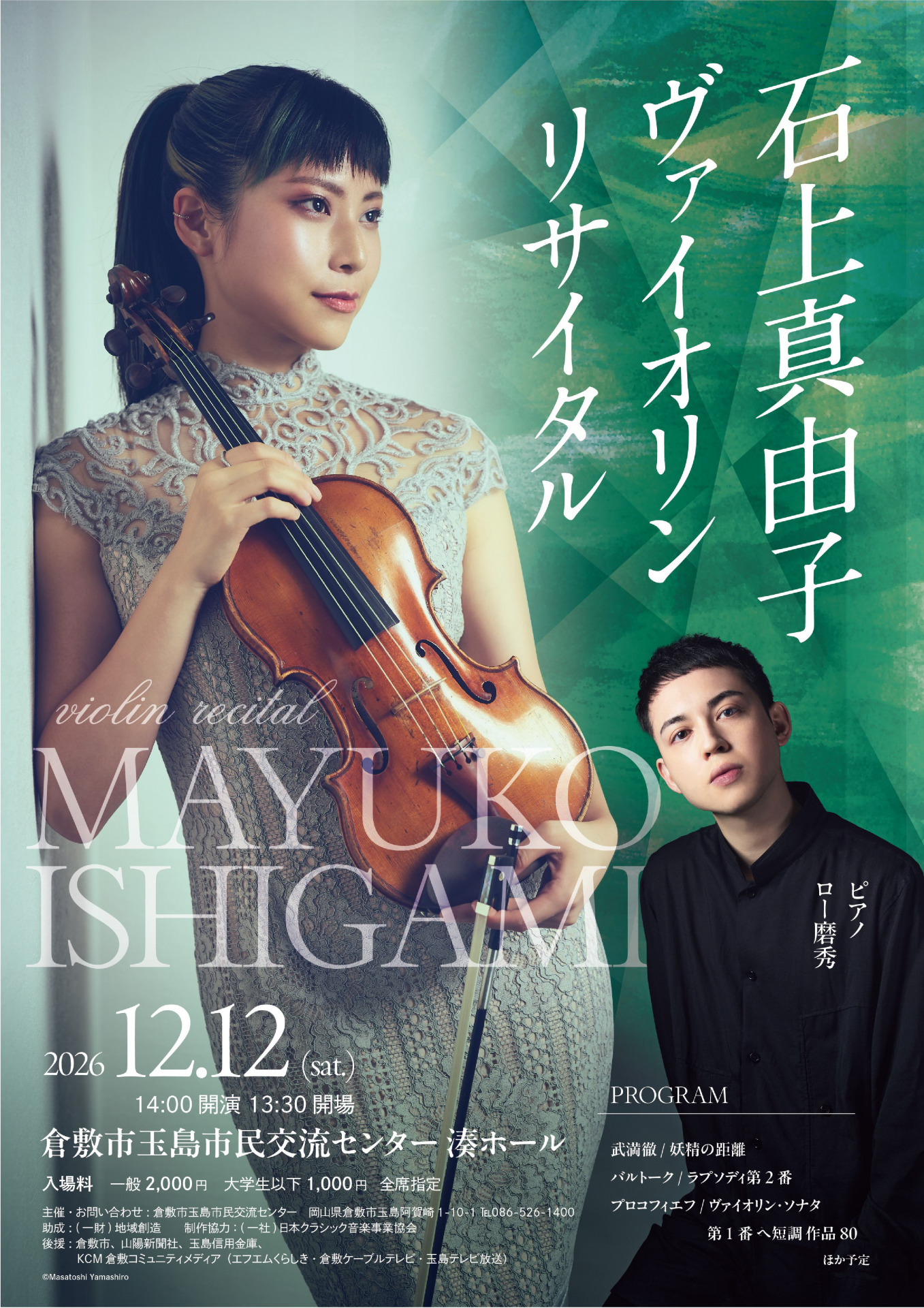 石上真由子ヴァイオリンリサイタル 8/22～販売 | 玉島市民交流センター