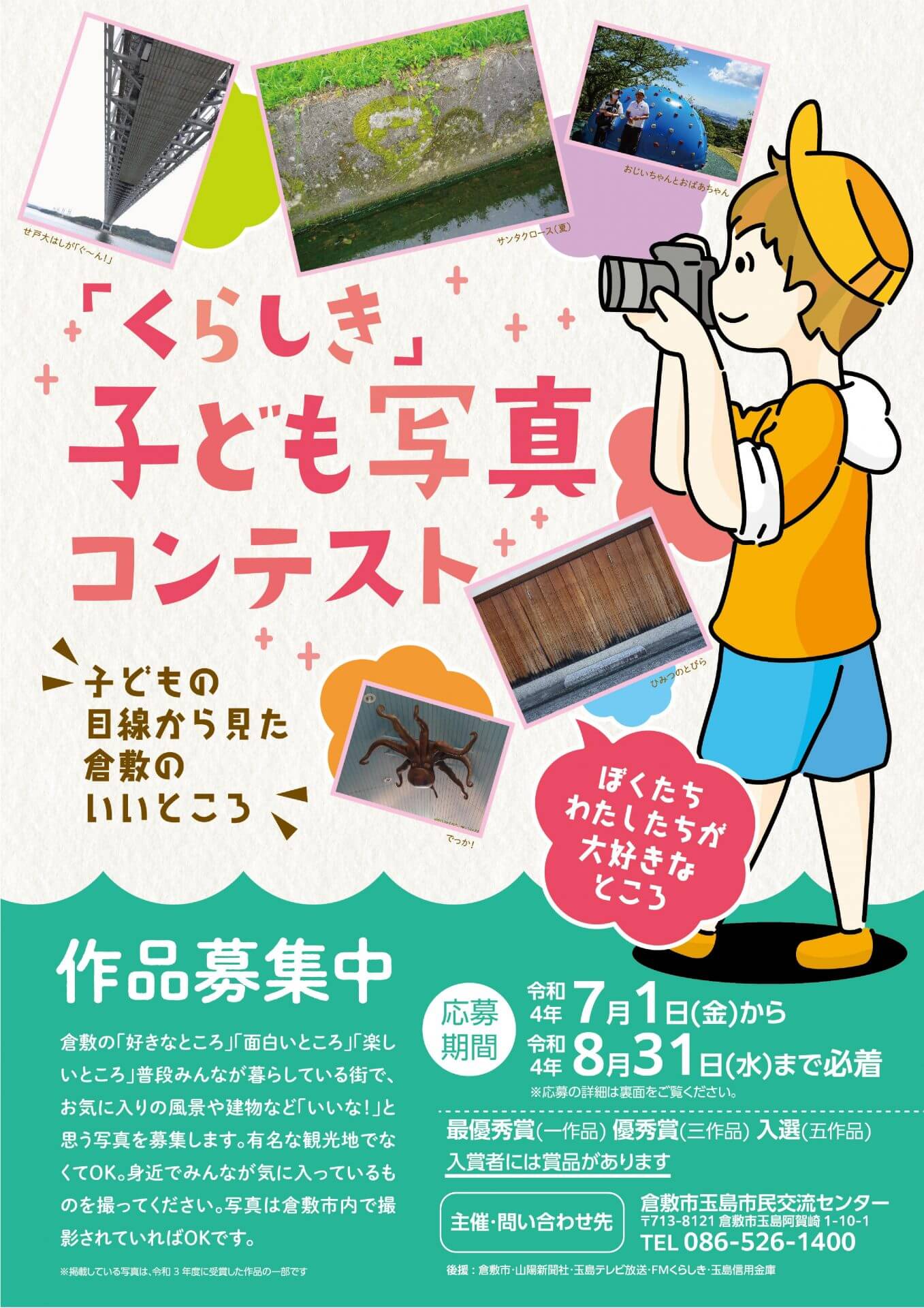 応募期間7 1 8 31子ども写真コンテスト 玉島市民交流センター