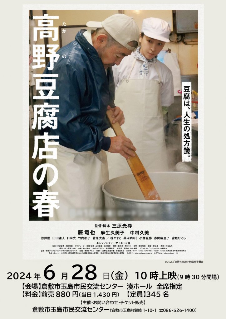 映画「高野豆腐店の春」