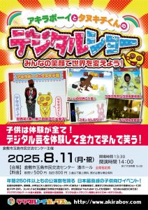 アキラボーイとタヌキチくんのデジタルショー