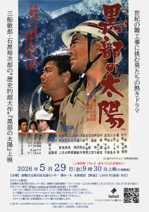 映画「黒部の太陽」上映会
