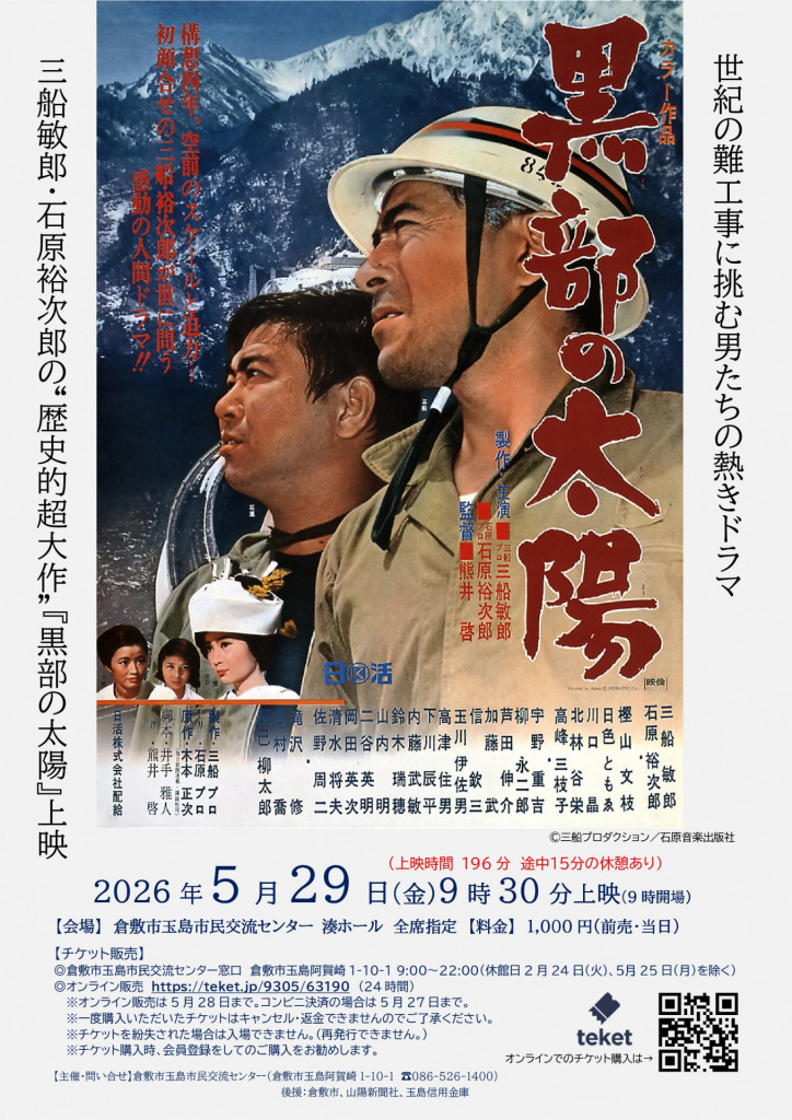 映画「黒部の太陽」上映会