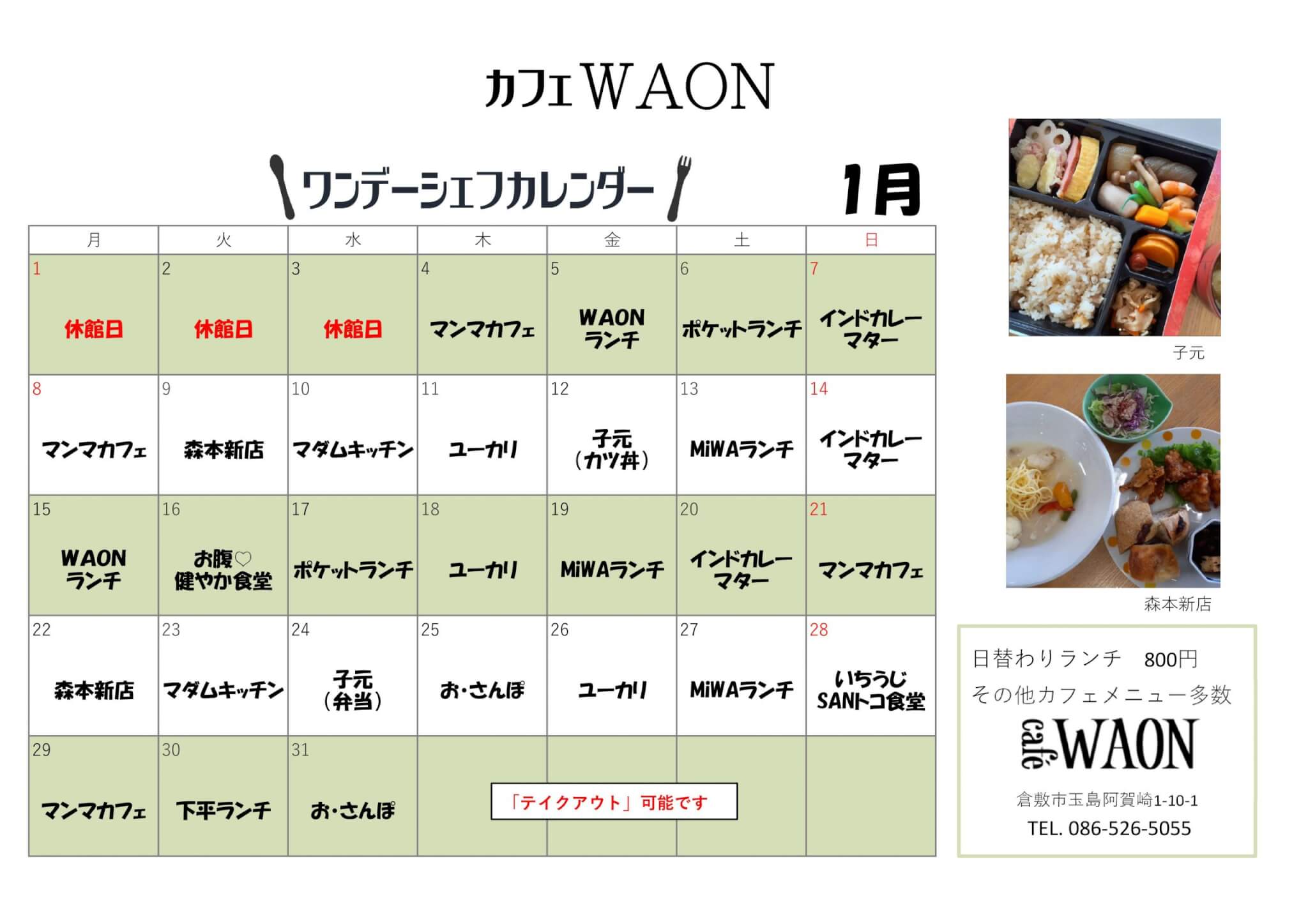 （デカフェ）2個★【フォロー割価格】 カフェWAONワンデーシェフカレンダー7月 | 玉島市民交流センター