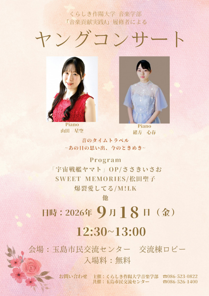 ヤングコンサート 9月 | 玉島市民交流センター