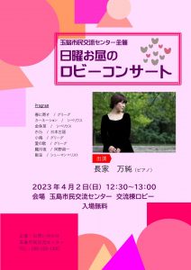 日曜お昼のロビーコンサート　4/2