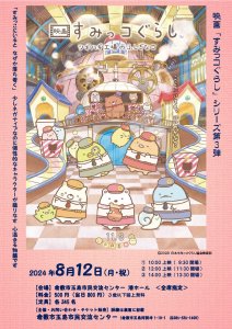 映画「すみっコぐらし ツギハギ工場のふしぎなコ」　　　 ５月４日～チケット販売