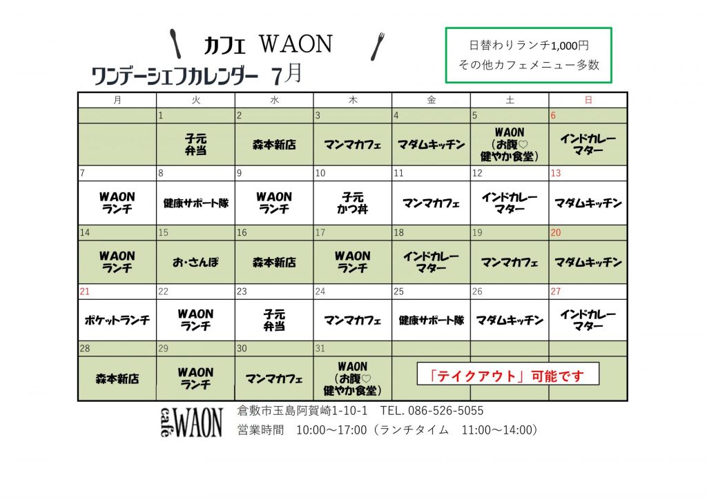 カフェWAONワンデーシェフカレンダー7月 | 玉島市民交流センター