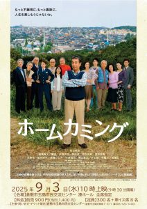 映画「ホームカミング」