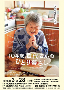 映画「104歳、哲代さんのひとり暮らし」