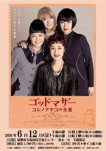 映画「ゴッドマザー コシノアヤコの生涯」