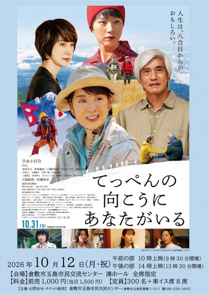 映画「てっぺんの向こうにあなたがいる」