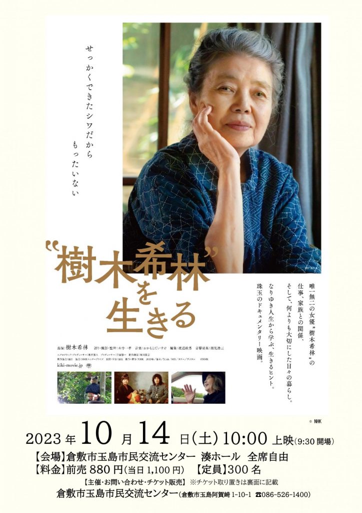 映画「”樹木希林”を生きる」