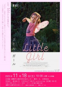 映画「リトル・ガール」