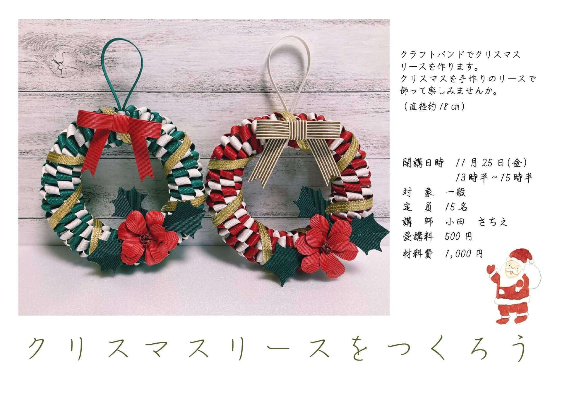 クリスマスリースをつくろう 玉島市民交流センター