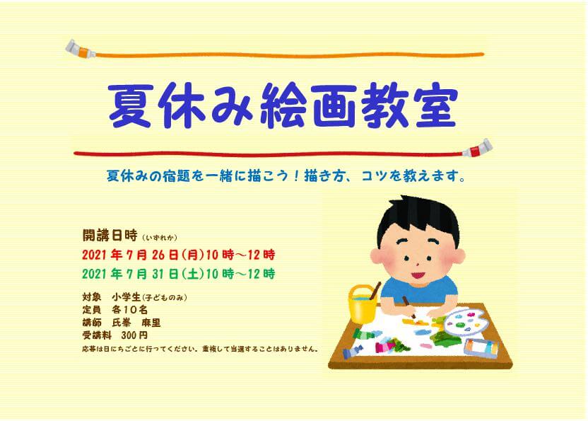 夏休み絵画教室 7 31 玉島市民交流センター