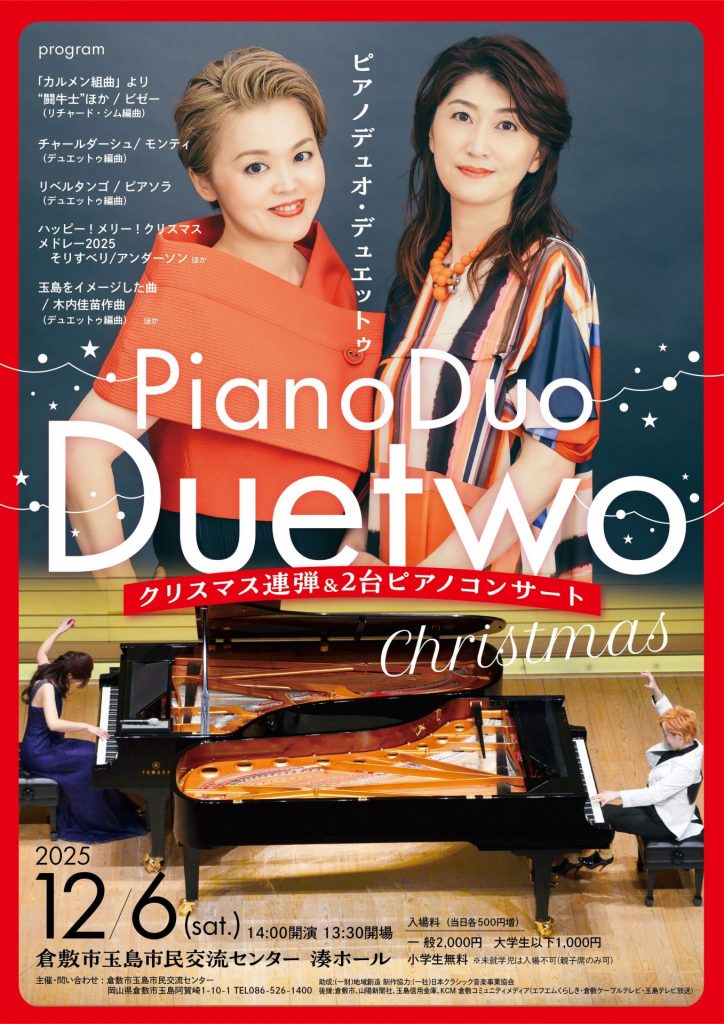 ピアノデュオ・デュエットゥ クリスマス連弾＆2台ピアノコンサート　チケット9/6～販売