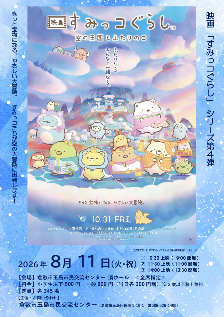 映画「すみっコぐらし　空の王国とふたりのコ」