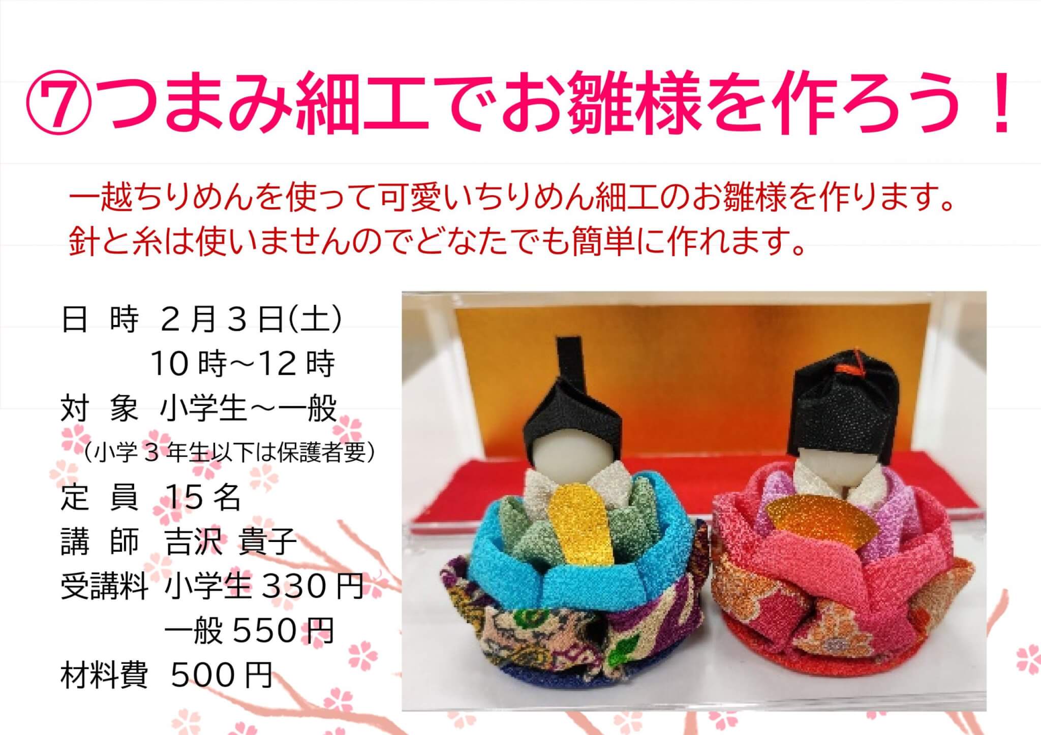⑦つまみ細工でお雛様を作ろう！ | 玉島市民交流センター