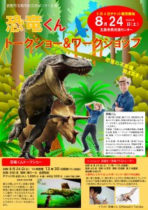 恐竜くん トークショー&ワークショップ【5月4日9:00～販売開始】